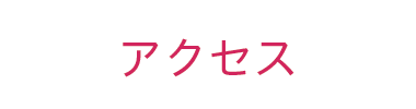 アクセス