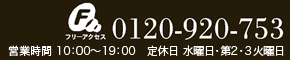 TEL:0120-920-753