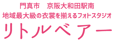 門真市 京阪神大和田駅南 地域最大級の衣装を取り揃えるフォトスタジオ リトルベアー