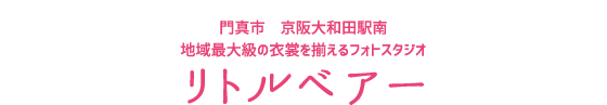 門真市 京阪神大和田駅南 地域最大級の衣装を取り揃えるフォトスタジオ リトルベアー